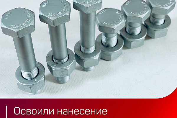 Освоили цинк-ламельное покрытие!